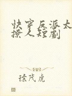 快穿反派太宠太撩人短剧