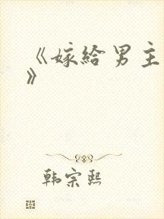 《嫁给男主他爹》封面