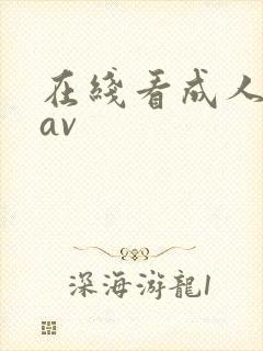 在线看成人黄色av