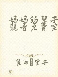 妈妈的儿子在线观看免费完整版电视剧全集