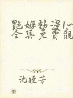 艳姆动漫1~6全集免费观看