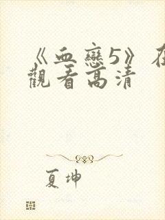 《血恋5》在线观看高清