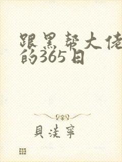 跟黑帮大佬和我的365日