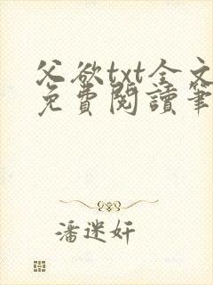 父欲txt全文免费阅读笔趣阁封面