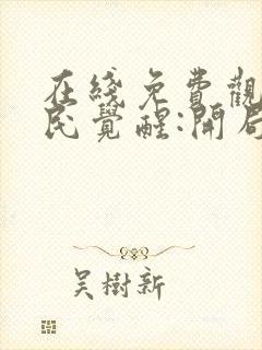 在线免费观看全民觉醒:开局获得sss级天赋