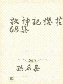 牧神记樱花动漫68集