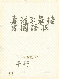 毒液3:最后一舞国语版