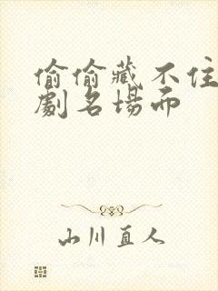 偷偷藏不住广播剧名场面