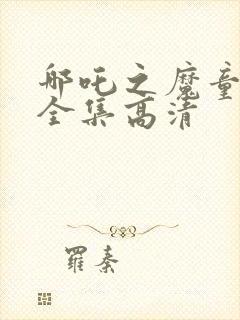 哪吒之魔童降世全集高清