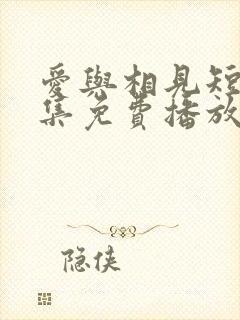 爱与相见短剧全集免费播放