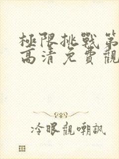 极限挑战第九季高清免费观看