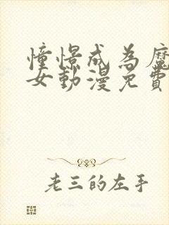 憧憬成为魔法少女动漫免费观看全集