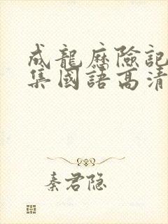 成龙历险记95集国语高清观看免费