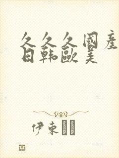 久久久国产精品日韩欧美