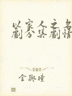 以家人之名电视剧分集剧情