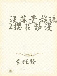 没落贵族琉璃川2樱花动漫封面