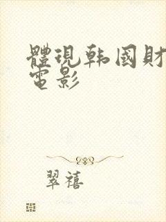 体现韩国财阀的电影封面