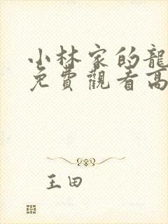 小林家的龙女仆免费观看高清