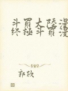 斗罗大陆漫画4终极斗罗漫画下拉式奇漫屋