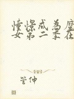 憧憬成为魔法少女第二季在线观看