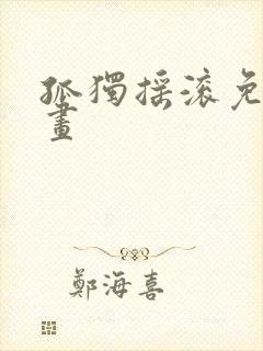 孤独摇滚免费漫画封面