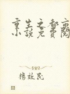 重生之都市修仙小说免费阅读全文