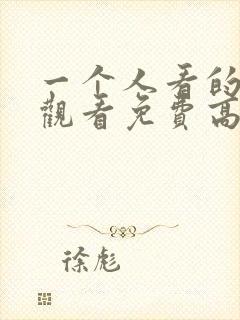 一个人看的在线观看免费高清电视剧