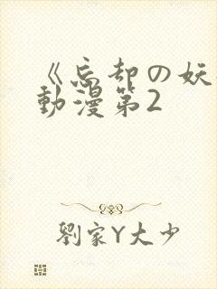 《忘却の妖狐》动漫第2