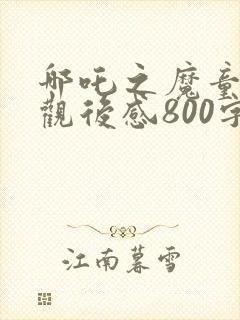 哪吒之魔童降世观后感800字封面