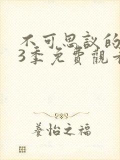 不可思议的魅魔3季免费观看