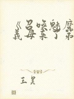 《召唤魅魔竟是义母来了第一季》漫