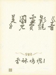 美国电影《帮助》免费观看封面