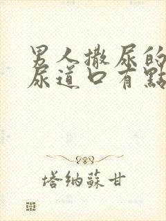 男人撒尿的时候尿道口有点疼是怎么回事