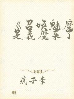 《召唤魅魔结果是义魔来了2》动画