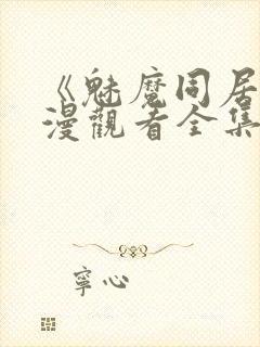 《魅魔同居》动漫观看全集免费