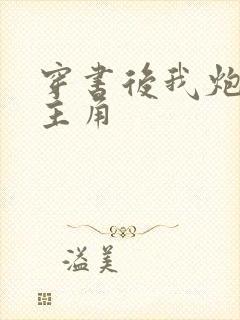 穿书后我炮灰了主角