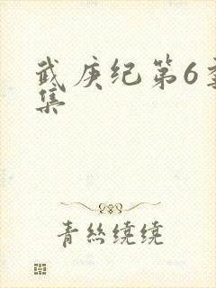 武庚纪第6季全集