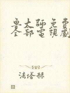 鲁大师免费观看全部电视剧的软件封面