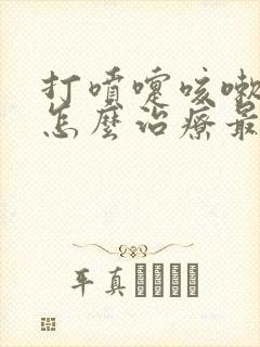 打喷嚏咳嗽漏尿怎么治疗最快最好