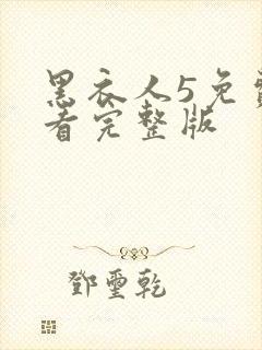 黑衣人5免费观看完整版