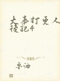 大奉打更人结局后记4