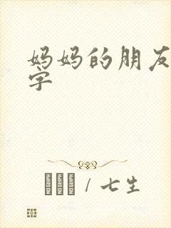 妈妈的朋友5中字封面