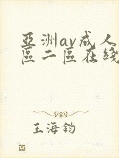 亚洲av成人一区二区在线