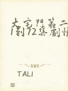 大宅门第二部41到72集剧情