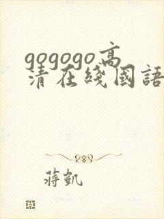 gogogo高清在线国语观看免费封面