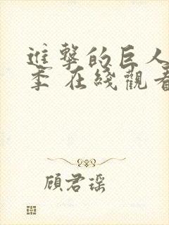 进击的巨人第二季 在线观看