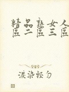 精品熟女人妻一区二区三区在线播放