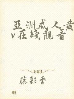 亚洲成人黄色av在线观看