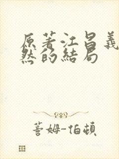 原著江昌义和安然的结局