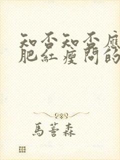 知否知否应是绿肥红瘦问的是什么花